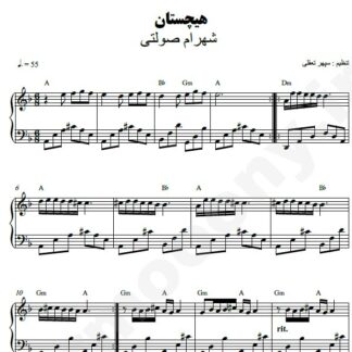 نت پیانو هیچستان شهرام صولتی