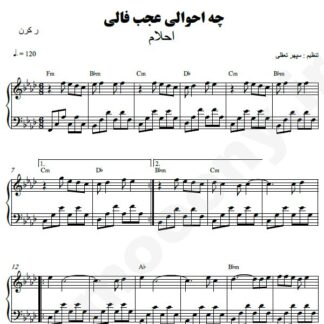 نت پیانو یار دیرین احلام