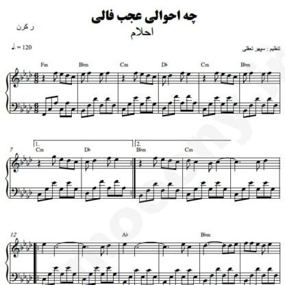 نت پیانو یار دیرین احلام