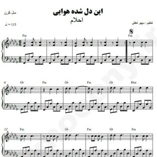 نت پیانو این دل شده هوایی احلام