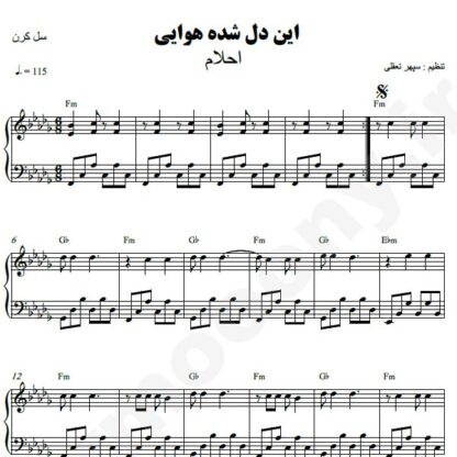 نت پیانو این دل شده هوایی احلام