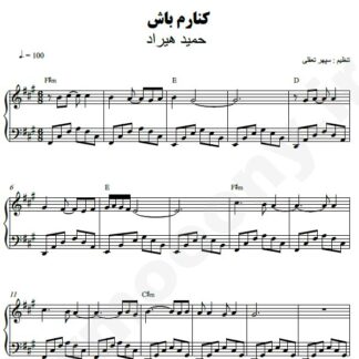 نت پیانو کنارم باشد حمید هیراد