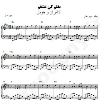 نت پیانو بغلم کن عشقم کامران و هومن