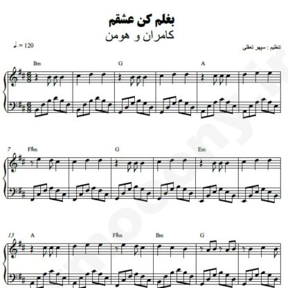 نت پیانو بغلم کن عشقم کامران و هومن