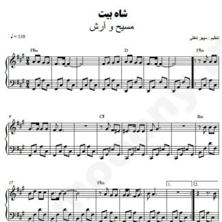 نت پیانو شاه بیت مسیح و آرش
