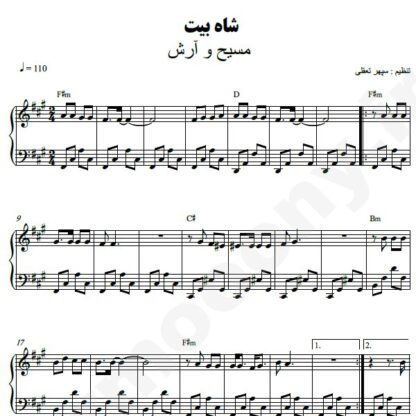 نت پیانو شاه بیت مسیح و آرش