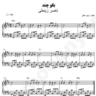 نت پیانو بگو چند ناصر زینعلی