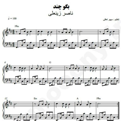 نت پیانو بگو چند ناصر زینعلی