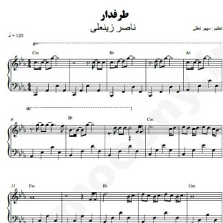 نت پیانو طرفدار ناصر زینعلی
