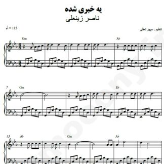 نت پیانو یه خبری شده ناصر زینعلی