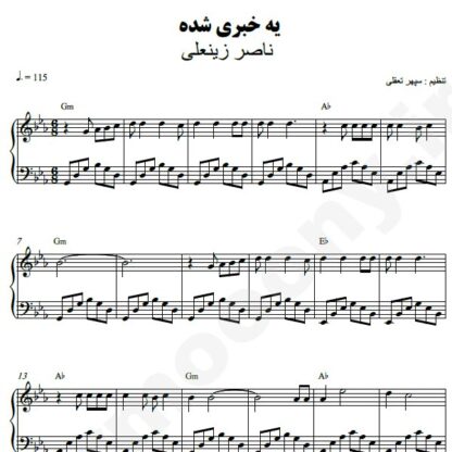 نت پیانو یه خبری شده ناصر زینعلی