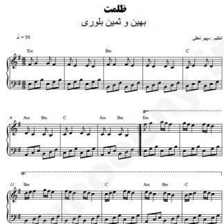 نت پیانو ظلمت ثمین و بهین بلوری