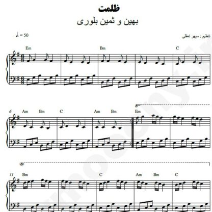 نت پیانو ظلمت ثمین و بهین بلوری