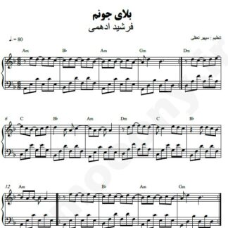نت پیانو بلای جونم فرشید ادهمی