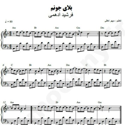 نت پیانو بلای جونم فرشید ادهمی