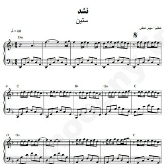 نت پیانو نشد ستین