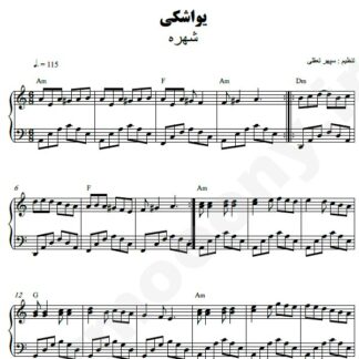نت پیانو یواشکی شهره