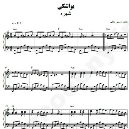 نت پیانو یواشکی شهره