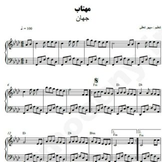 نت پیانو مهتاب جهان