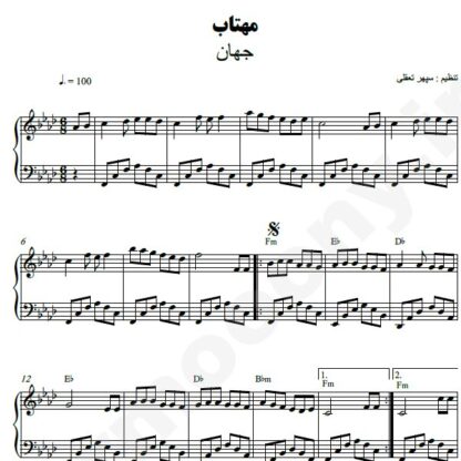 نت پیانو مهتاب جهان