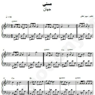 نت پیانو مستی جهان