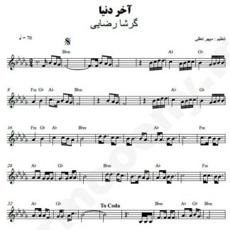 نت کیبورد آخر دنیا گرشا رضایی