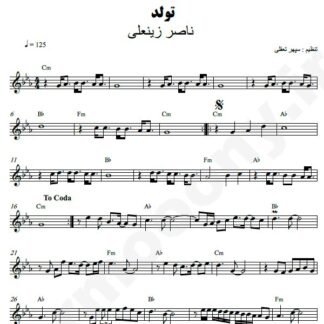 نت کیبورد تولد ناصر زینعلی