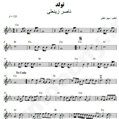 نت کیبورد تولد ناصر زینعلی