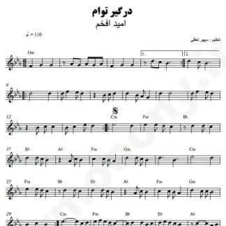 نت کیبورد درگیر توام امید افخم
