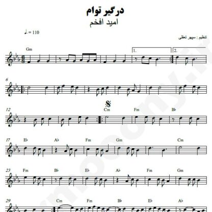 نت کیبورد درگیر توام امید افخم