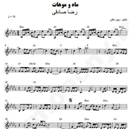 نت کیبورد ماه و موهات رضا صادقی