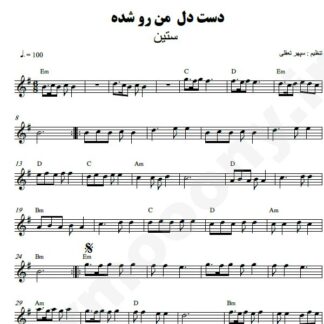 نت کیبورد دست دل من رو شده ستین