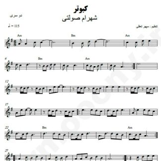 نت کیبورد کبوتر شهرام صولتی
