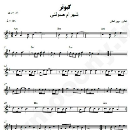 نت کیبورد کبوتر شهرام صولتی