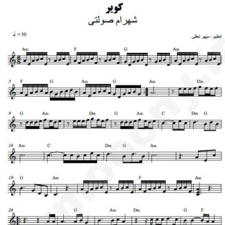 نت کیبورد کویر شهرام صولتی
