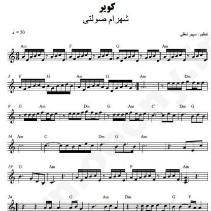 نت کیبورد کویر شهرام صولتی