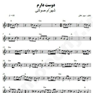 نت کیبورد دوستت دارم شهرام صولتی