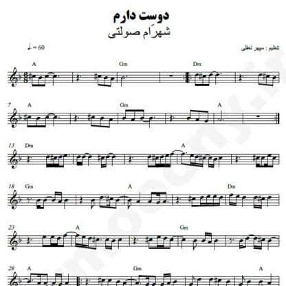 نت کیبورد دوستت دارم شهرام صولتی