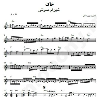 نت کیبورد خاک شهرام صولتی