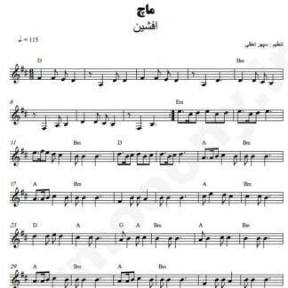 نت کیبورد ماچ افشین