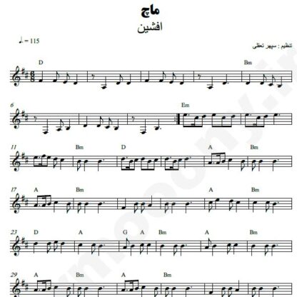 نت کیبورد ماچ افشین