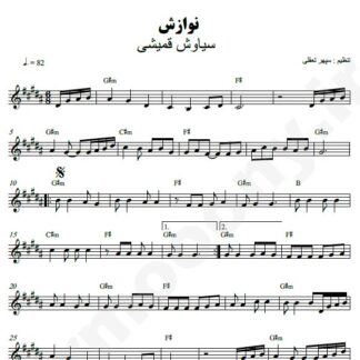 نت کیبورد نوازش سیاوش قمیشی