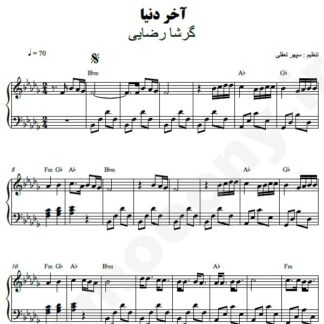 نت پیانو آخر دنیا گرشا رضایی