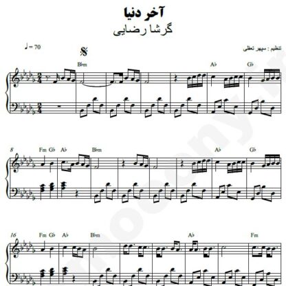 نت پیانو آخر دنیا گرشا رضایی