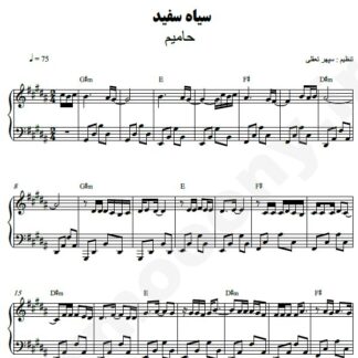 نت پیانو سیا سفید حامیم