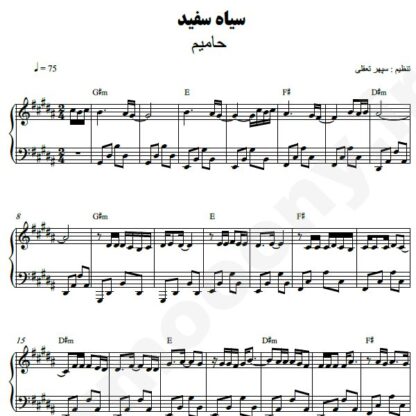 نت پیانو سیا سفید حامیم