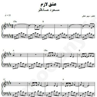 نت پیانو عشق لازم مسعود صادقلو