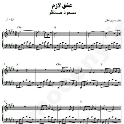نت پیانو عشق لازم مسعود صادقلو