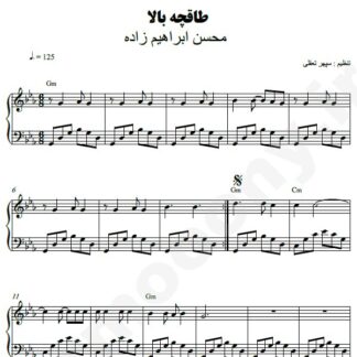 نت پیانو طاقچه بالا محسن ابراهیم زاده
