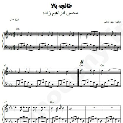 نت پیانو طاقچه بالا محسن ابراهیم زاده